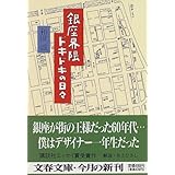 銀座界隈ドキドキの日々 (文春文庫)