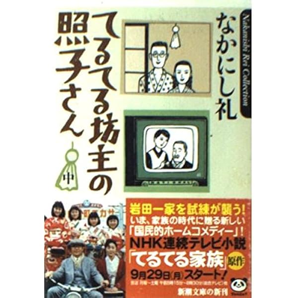 てるてる坊主の照子さん 上巻 (新潮文庫 な 47-1) | なかにし 礼 |本