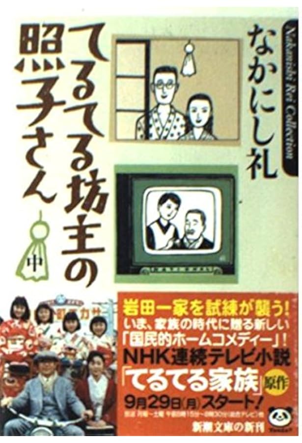 てるてる坊主の照子さん 上巻 (新潮文庫 な 47-1) | なかにし 礼 |本