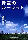 青空のルーレット