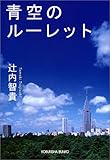 青空のルーレット (光文社文庫)