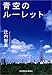 青空のルーレット