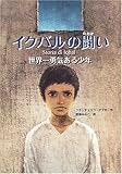 イクバルの闘い―世界一勇気ある少年 (鈴木出版の海外児童文学―この地球を生きる子どもたち)