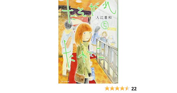 たそがれたかこ 5 Kcデラックス 入江 喜和 本 通販 Amazon