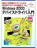 Windows2000デバイスドライバ入門: 基本I/O制御のテクニックからWDMドライバの作成まで