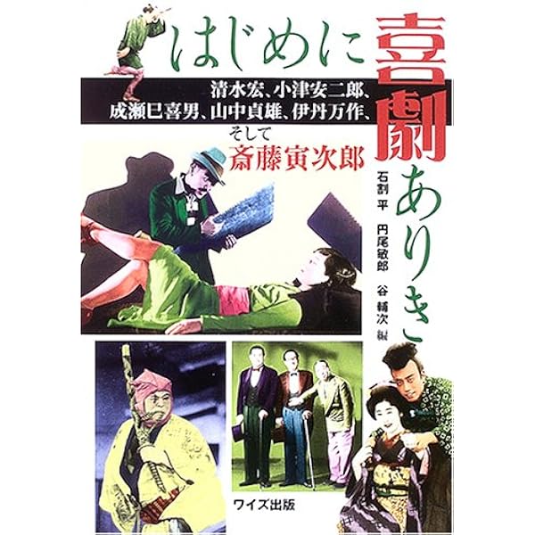映画読本清水宏: 即興するポエジ-、蘇る「超映画伝説」 (映畫読本
