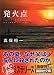 発火点 (講談社文庫)