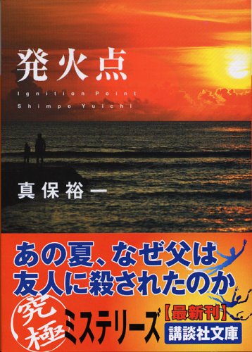 真保裕一:発火点 (講談社文庫)