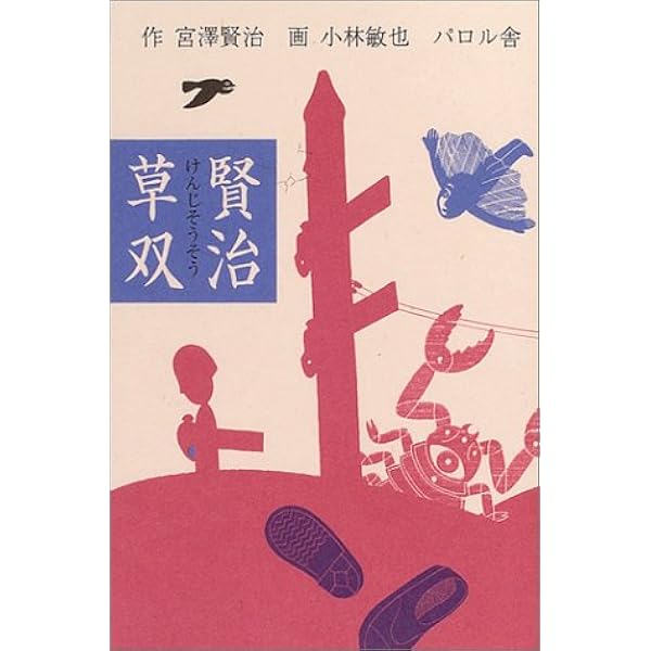 画本宮澤賢治(全15冊セット) | 宮澤賢治, 小林敏也, 小林敏也 |本