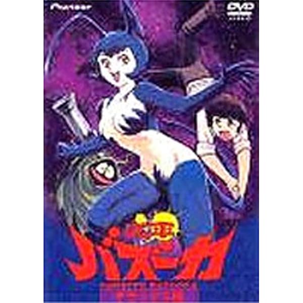 廃盤貴重DVD●花平バズーカ デラックス版 永井豪 小池一夫 廃盤貴重DVD○花平バズーカ デラックス版 永井豪 小池一夫