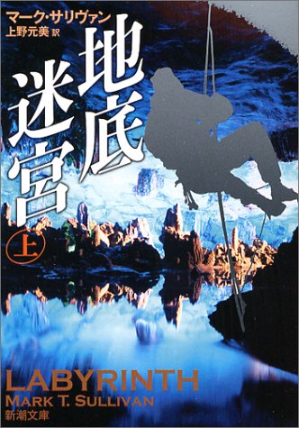 マーク・T・サリヴァン:地底迷宮〈上〉 (新潮文庫)
