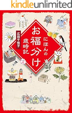 にほんのお福分け歳時記