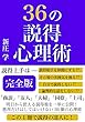 36の説得心理術
