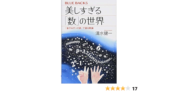 美しすぎる 数 の世界 金子みすゞの詩 で語る数論 ブルーバックス 清水 健一 本 通販 Amazon 美しすぎる 数 の世界 金子みすゞの詩 で語る数論 ブルーバックス 清水 健一 本 通販 Amazon