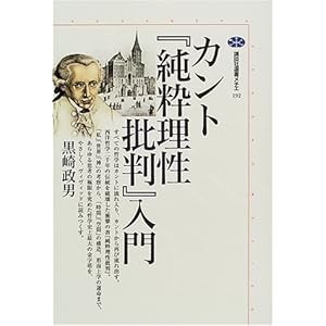 カント『純粋理性批判』入門 (講談社選書メチエ) カント『純粋理性批判』入門 (講談社選書メチエ)
