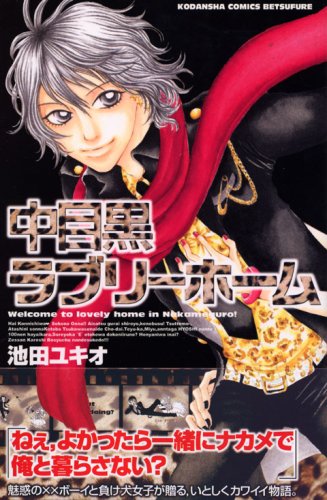 『中目黒ラブリーホーム』