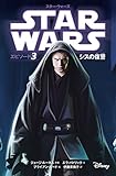スター・ウォーズ エピソード3 シスの復讐 スター・ウォーズ小説版