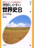 理解しやすい世界史B 改訂版: 教科書マスターから受験対策まで (シグマベスト)