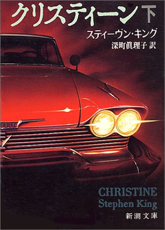 スティーヴン・キング:クリスティーン〈下巻〉 (新潮文庫)