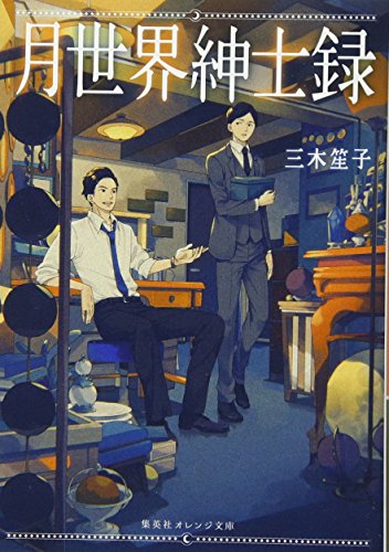 月世界紳士 感想 評価 レビュー 漫画