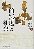 商いの場と社会 (シリーズ近世の身分的周縁) 商いの場と社会 (シリーズ近世の身分的周縁)