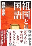 祖国とは国語 (新潮文庫)