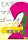 ミステリー・マスト・ゴー・オン　零鑑捜査