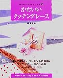 かわいいタッチングレース (楽しいクラフトシリーズ 5)