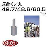 くい丸用 エアブレーカーキャップ 30φシャンク 42.7/48.6/60.5 兼用 1.80kg 君岡鉄工 受注生産品