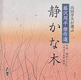 静かな木―山田洋次が選ぶ「藤沢周平傑作選」 [新潮CD] (新潮CD 山田洋次が選ぶ藤沢周平傑作選)
