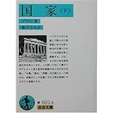 国家〈下〉 (岩波文庫 青 601-8)