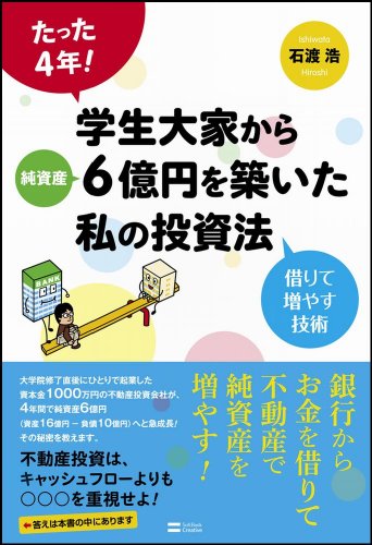 たった4年! 学生大家から純資産6億円を築いた私の投資法 借りて増やす技