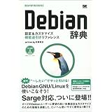 Debian 辞典 (DESKTOP REFERENCE)