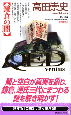 高田崇史:QED ~ventus~ 鎌倉の闇 (講談社ノベルス)