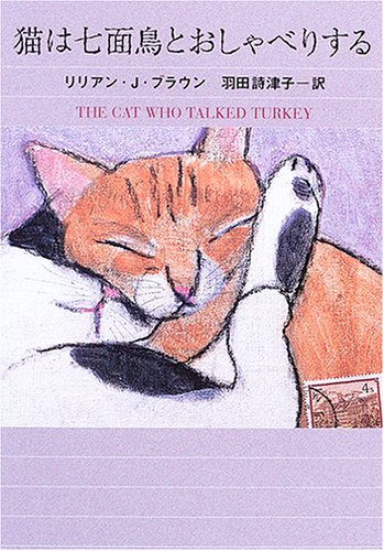 リリアン・J・ブラウン:猫は七面鳥とおしゃべりする (ハヤカワ・ミステリ文庫)
