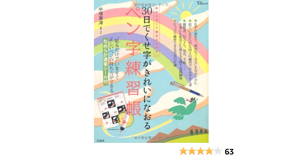30日でくせ字がきれいになおる ペン字練習帳 Tjmook 中塚 翠涛 本 通販 Amazon