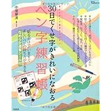 30日でくせ字がきれいになおる ペン字練習帳 (TJMOOK)