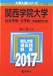 関西学院大学 (社会学部・法学部−学部個別日程) (2017年版大学入試シリーズ)