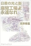 日産の光と影―座間工場よ永遠なれ by chokeemarbo