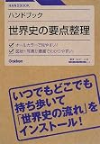 ハンドブック世界史の要点整理