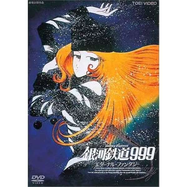 Amazon.co.jp: 銀河鉄道999 [DVD] : 野沢雅子, 池田昌子, 麻上