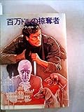 百万ドルの掠奪者 (1982年) (ハヤカワ文庫―NV)