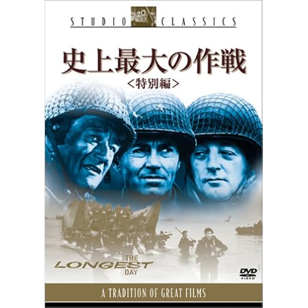 Amazon.co.jp: 史上最大の作戦 ＜特別編＞ [DVD] : ジョン