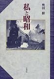 私と昭和