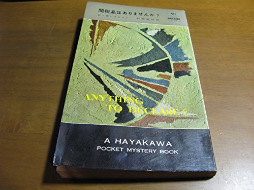 関税品はありませんか? (1958年) (世界探偵小説全集) (ハヤカワ・ポケット・ミステリ)