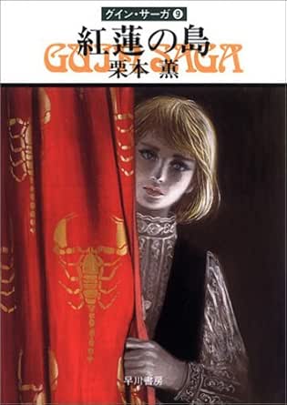 グイン サーガ9 紅蓮の島 栗本 薫 日本の小説 文芸 Kindleストア Amazon