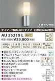 小泉照明　LED防雨型ブラケット　AU35219L