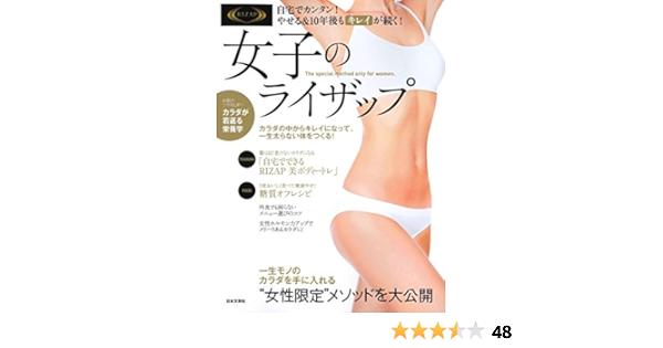 女子のライザップ 自宅でカンタン やせる 10年後もキレイが続く Rizap株式会社 本 通販 Amazon
