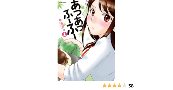 あつあつふーふー 1 アクションコミックス 佐藤両々 青年マンガ Kindleストア Amazon