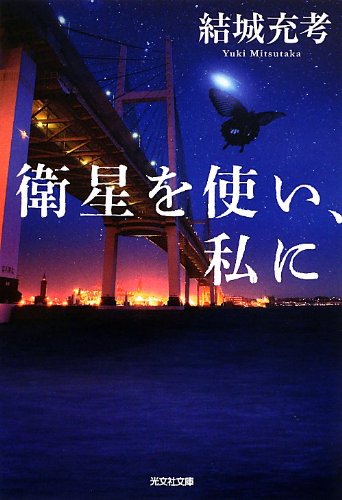 結城充考:衛星を使い、私に (光文社文庫)